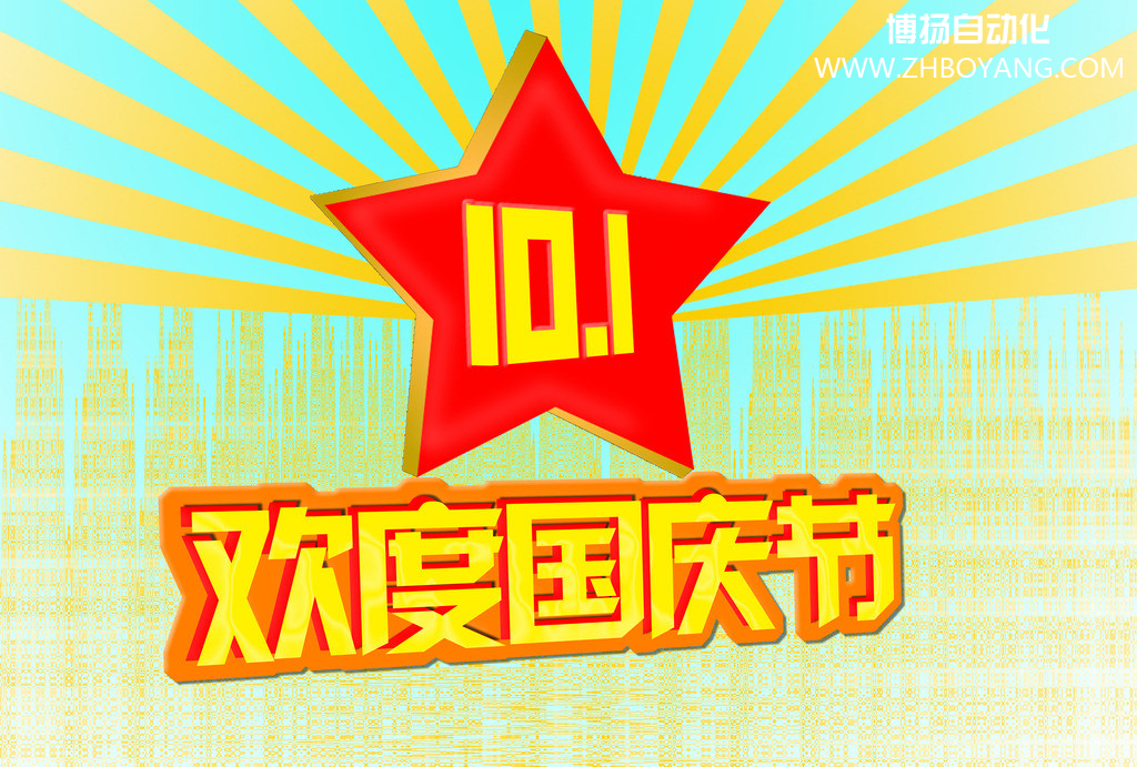 博揚自動化筑夢中國,歡度國慶節(jié)！