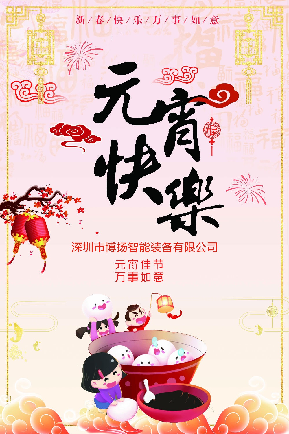 元宵節(jié)快樂！