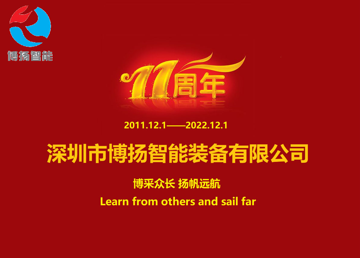 博揚(yáng)智能成立11周年，讓美好如期而至！