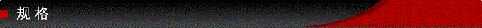 規(guī)格.png 規(guī)格.png