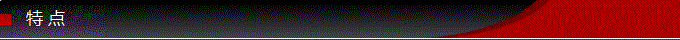 特點(diǎn).png 特點(diǎn).png