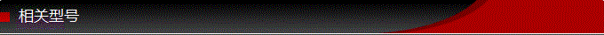相關(guān)型號(hào).png 相關(guān)型號(hào).png