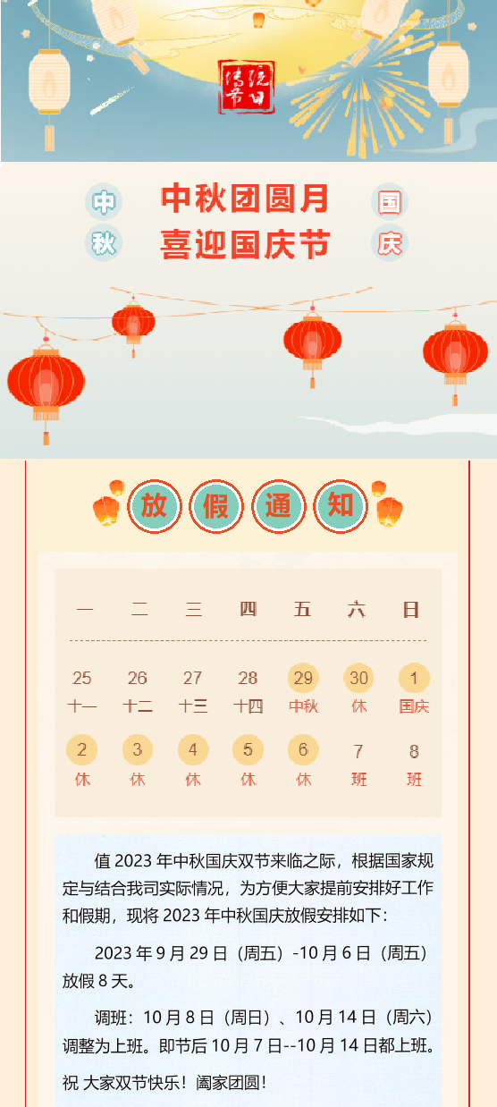 2023國慶放假通知！