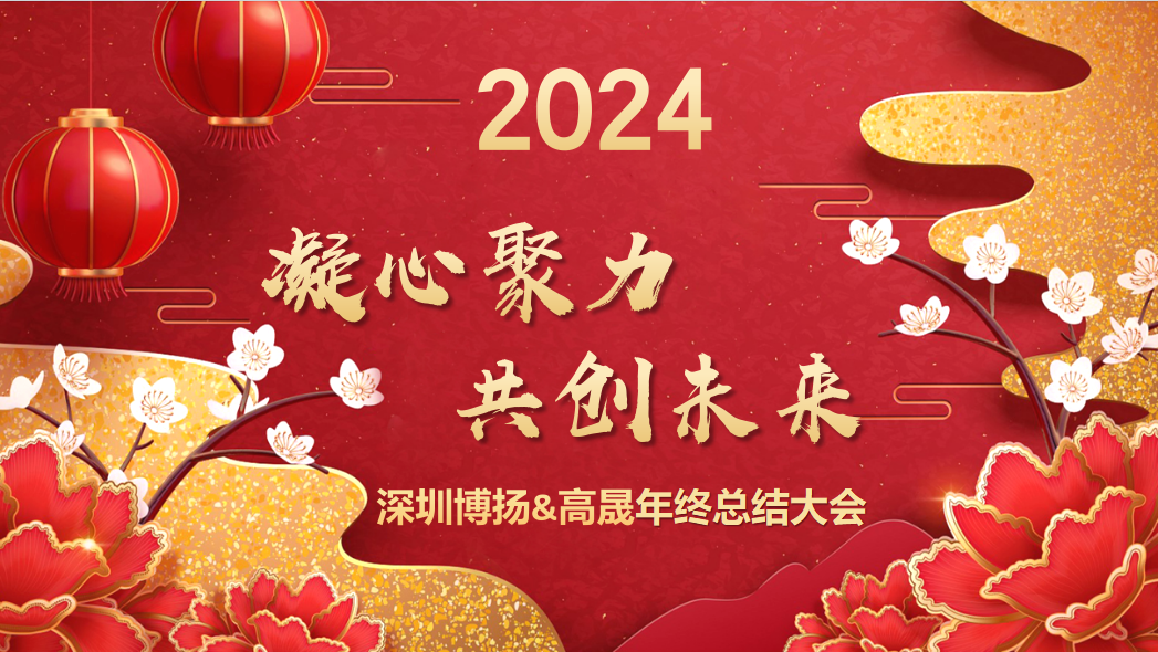 博揚智能2024年終大會——龍騰虎躍，共創(chuàng)未來！