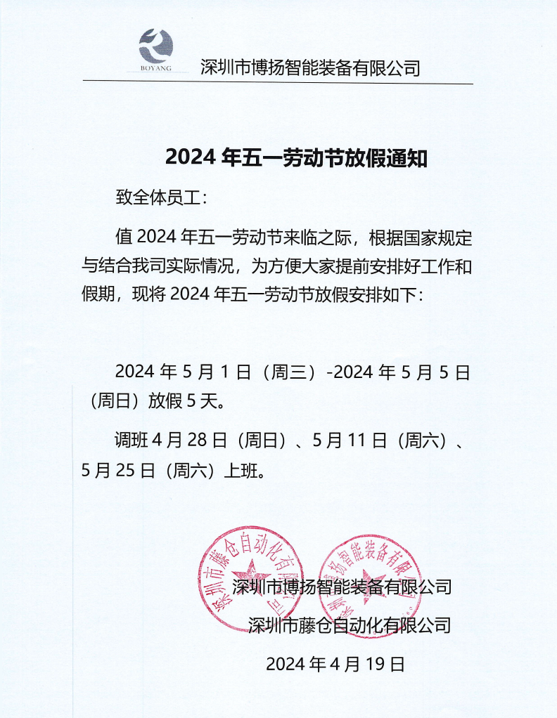 ?2024年五一放假通知！