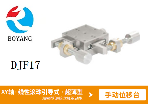 DJF17手動(dòng)位移滑臺