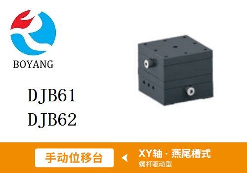 DJB61/DJB62手動(dòng)位移滑臺