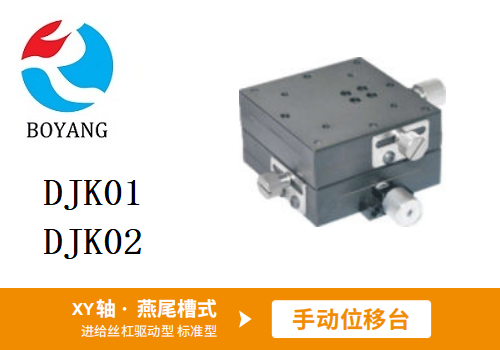 DJK01/DJK02手動(dòng)位移滑臺