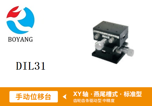 DIL31手動(dòng)位移滑臺