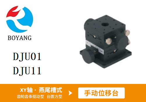 DJU01/DJU11手動(dòng)位移滑臺