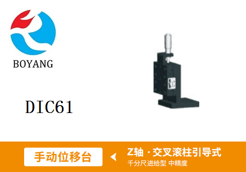 DIC61手動(dòng)位移滑臺