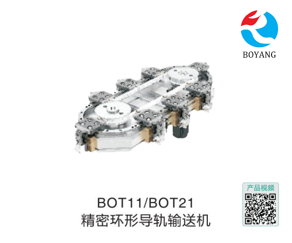 博揚BOT11/BOT21精密環(huán)形導(dǎo)軌輸送機